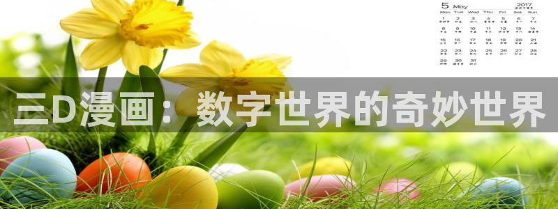 天堂漫画下载网址：三D漫画：数字世界的奇妙世界