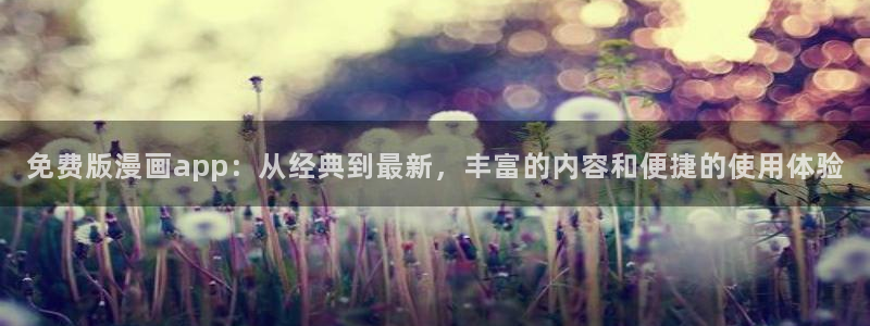 如何下载天堂漫画：免费版漫画app：从经典到最新，丰富的内容和便捷的使用体验