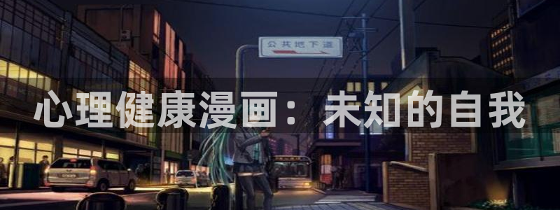 天堂漫画最新版：心理健康漫画：未知的自我