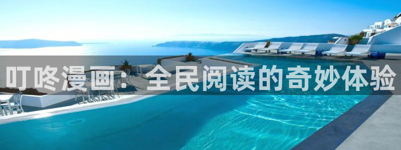 天堂漫画1.7.5：叮咚漫画：全民阅读的奇妙体验