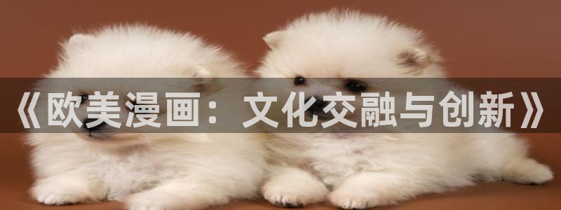 天堂漫画网盘：《欧美漫画：文化交融与创新》