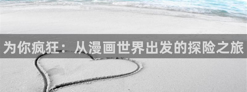 平行天堂漫画182：为你疯狂：从漫画世界出发的探险之旅