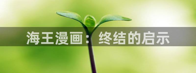 天堂漫画18：海王漫画：终结的启示