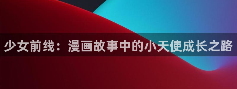 av天堂漫画：少女前线：漫画故事中的小天使成长之路