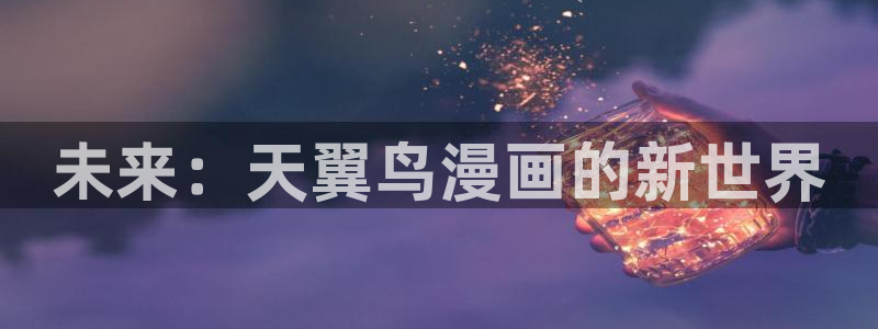 91天堂漫画：未来：天翼鸟漫画的新世界